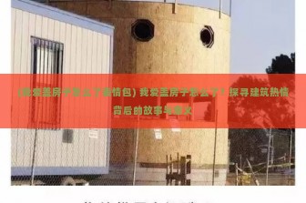 (我爱盖房子怎么了表情包) 我爱盖房子怎么了？探寻建筑热情背后的故事与意义