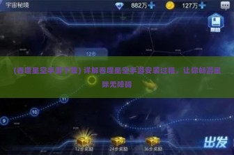 (吞噬星空手游下载) 详解吞噬星空手游安装过程，让你畅游星际无障碍