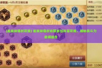 (星辰降临时攻略) 星辰降临时后期最强阵容攻略，揭秘战斗力巅峰组合