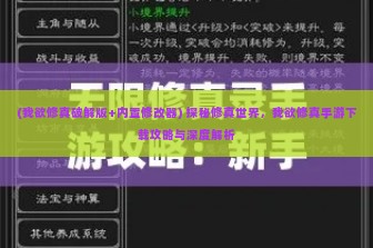 (我欲修真破解版+内置修改器) 探秘修真世界，我欲修真手游下载攻略与深度解析