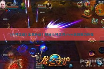 (斗神之战) 全新升级！探秘斗神之刃vivo版的魅力所在