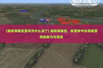 (激战海陆空游戏为什么没了) 激战海陆空，探索跨平台战略游戏的魅力与挑战