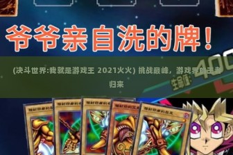 (决斗世界:我就是游戏王 2021火火) 挑战巅峰，游戏界的王者归来