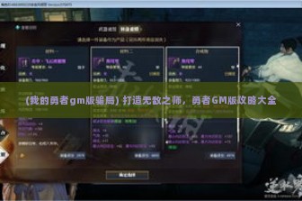 (我的勇者gm版骗局) 打造无敌之师，勇者GM版攻略大全