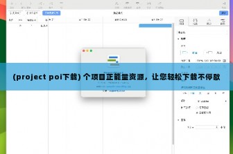 (project poi下载) 个项目正能量资源，让您轻松下载不停歇