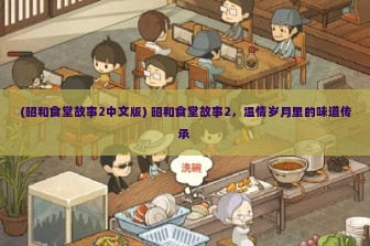 (昭和食堂故事2中文版) 昭和食堂故事2，温情岁月里的味道传承