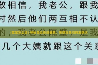 (筮筮怎么读) 神秘筮灵终成眷属，情感归属引网友热议