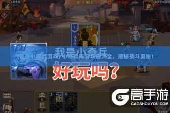 (我是小奇兵游戏) 小奇兵阵容攻略大全，揭秘战斗奥秘！