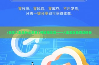 (贩卖人生是什么意思) 网络新潮流——人生贩卖免费版探秘