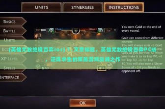 (英雄无敌绝境百弈ios) 1. 文章标题，英雄无敌绝境百弈PC版，逆境求生的策略游戏巅峰之作