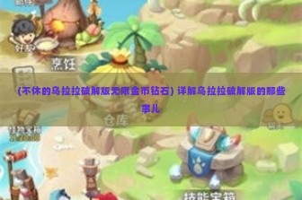 (不休的乌拉拉破解版无限金币钻石) 详解乌拉拉破解版的那些事儿