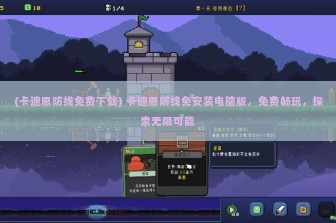 (卡迪恩防线免费下载) 卡迪恩防线免安装电脑版，免费畅玩，探索无限可能