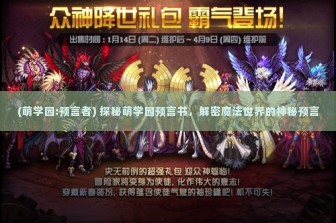 (萌学园:预言者) 探秘萌学园预言书，解密魔法世界的神秘预言