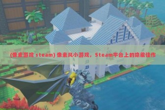 (像素游戏 steam) 像素风小游戏，Steam平台上的隐藏佳作