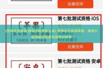 (荒神记礼包码 微信小程序怎么用) 荒神记礼包码攻略，微信小程序助力玩家畅游奇幻世界