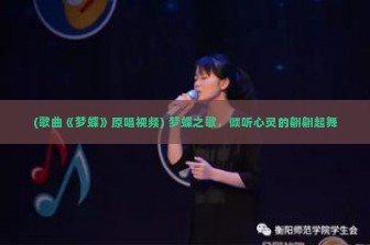 (歌曲《梦蝶》原唱视频) 梦蝶之歌，倾听心灵的翩翩起舞