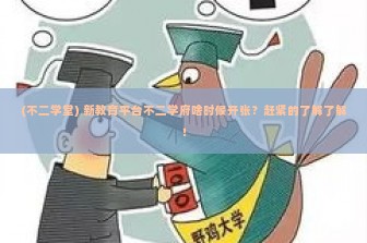 (不二学堂) 新教育平台不二学府啥时候开张？赶紧的了解了解！