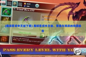 (魔域塔防中文版下载) 魔域塔防中文版，策略与挑战的完美融合