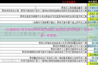 (三国战纪2官方网站手机版) 揭秘三国战纪2官方秘籍，攻略大全一手掌握！