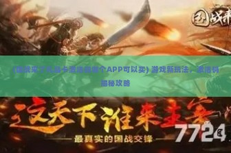 (国战来了礼品卡激活码哪个APP可以买) 游戏新玩法，激活码揭秘攻略