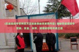 (非匿名指令官网官方正版最新版本更新内容) 揭秘非匿名指令官网，安全、高效、便捷的信息传递之道