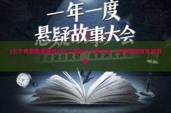 (七个我到底真相是什么) 揭秘七个我之谜，探寻身份背后的故事