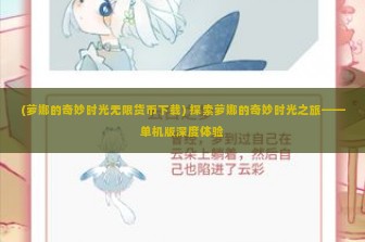 (萝娜的奇妙时光无限货币下载) 探索萝娜的奇妙时光之旅——单机版深度体验