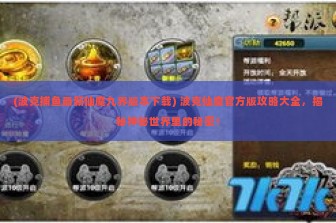 (波克捕鱼最新仙魔九界版本下载) 波克仙魔官方版攻略大全，揭秘神秘世界里的秘密！