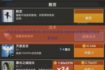 (点杀泰坦2国际服官网) 探讨点杀泰坦2国际服的独特魅力与玩家关切