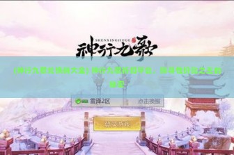 (神行九歌兑换码大全) 神行九歌折扣平台，探寻性价比之王的秘密