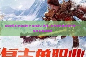 (冰雪单职业福利版七大路进入条件) 冰天雪地里的独行者——单职业福利解析